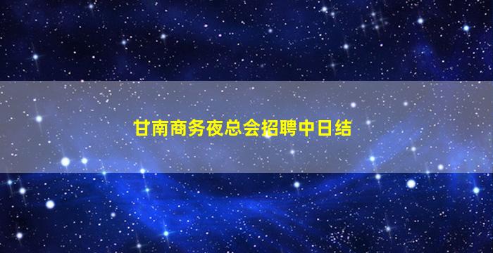 汉中夜总会招聘